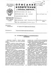 Источник постоянного стабилизированного напряжения (патент 570042)