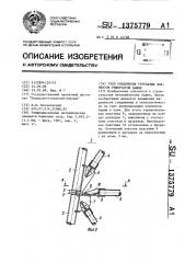 Узел соединения трубчатых элементов решетчатой башни (патент 1375779)