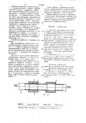 Детектор для жидкостной хроматографии (патент 972396)