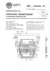 Шпиндельная головка для одновременной обработки концов валов (патент 1353583)