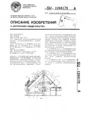 Устройство для автоматической сортировки початков кукурузы (патент 1204178)