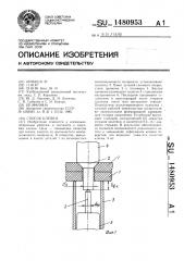 Способ клепки (патент 1480953)