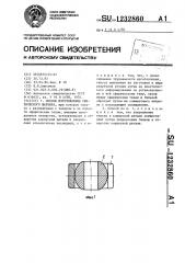 Способ изготовления сферического шарнира (патент 1232860)