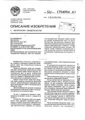 Обсадная труба для возведения сваи (патент 1794994)