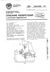 Устройство для автоматической сборки деталей (патент 1581559)