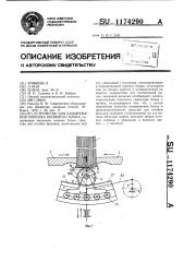 Устройство для каширования корешка книжного блока (патент 1174290)