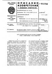 Устройство для контроля расхода отходящих газов в газоотводящем тракте конвертера (патент 912762)
