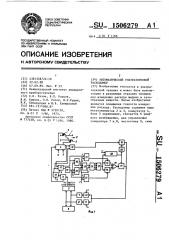 Автоматический ультразвуковой расходомер (патент 1506279)