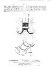 hctpymehf для прессования по радиусу изделий (патент 406593)