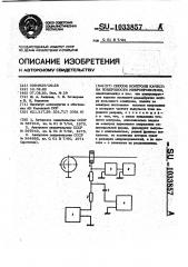 Способ контроля качества поверхности микропроволоки (патент 1033857)