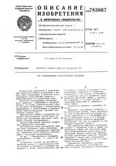 Токоприемник транспортного средства (патент 783067)