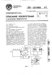 Устройство для автоматического управления фрикционами ступенчатой трансмиссии транспортного средства (патент 1371932)