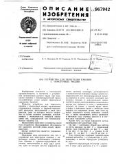 Устройство для перегрузки паковок с намоточных машин (патент 967942)