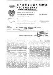 Суппорт зубофрезерного станк/всбсоюз^;[доно-те1« ^иблио...епш енл (патент 332950)
