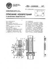 Гидромолот (патент 1320335)