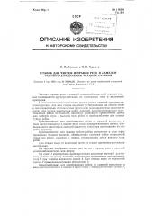 Станок для чистки и правки реек и ламелей основонаблюдателей ткацких станков (патент 118338)