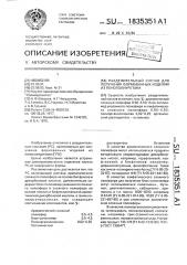 Разделительный состав для получения формованных изделий из пенополиуретана (патент 1835351)