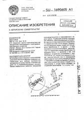 Подборщик-дозатор (патент 1690605)