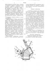 Подающее устройство для брикетного штемпельного пресса (патент 863428)