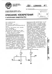 Устройство для детектирования амплитудно-модулированных сигналов (патент 1298840)