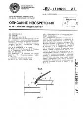 Улавливатель к плодоуборочным машинам (патент 1412644)