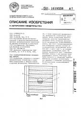Газораспределительная охлаждаемая решетка (патент 1418558)