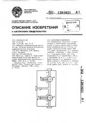Частотный разделитель (патент 1381621)
