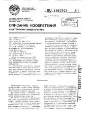 Устройство для отбора и ввода проб равновесного пара в газовый хроматограф (патент 1567973)