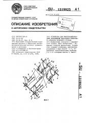 Устройство для рентгенодиагностики повреждений капсулярно- связочного аппарата коленного сустава (патент 1319825)