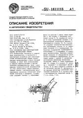 Устройство для электродуговой сварки вертикальных стыков (патент 1411115)