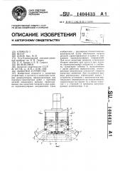 Захватное устройство (патент 1404433)