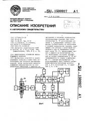 Вихретоковое устройство неразрушающего контроля (патент 1500927)