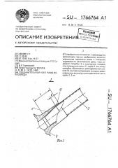 Соединительный узел рамы велосипеда (патент 1766764)