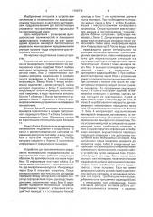 Устройство для автоматического управления маневровыми передвижениями на сортировочной горке (патент 1799779)