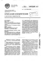 Направляющий аппарат турбомашины (патент 1693269)