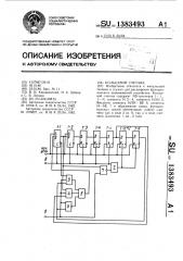 Кольцевой счетчик (патент 1383493)