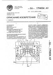 Литьевая форма для изготовления полых изделий (патент 1794034)