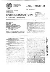Устройство для лазерной обработки (патент 1200487)