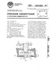 Устройство для изготовления всыпных обмоток статоров электрических машин (патент 1241358)