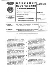 Питатель пневмотранспортной уста-новки (патент 839929)