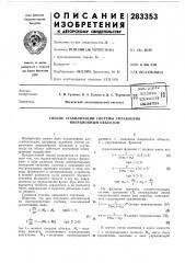 Способ стабилизации системы управления инерционным объектом (патент 283353)