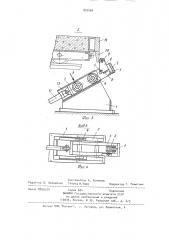 Устройство для открывания и закрывания бортов форм конвейерных линий для производства изделий из бетонных смесей (патент 975409)