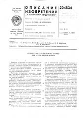 Устройство к лущильному станку для рубки листов шпона (патент 204534)