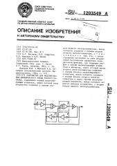 Устройство для моделирования динамического звена второго порядка (патент 1203549)