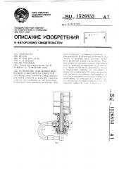 Устройство для мойки внутренней поверхности емкостей (патент 1526853)