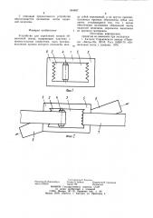 Устройство для скрепления концов обвязочной ленты (патент 944997)