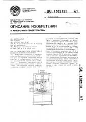 Устройство для отбортовки и зиговки полых изделий (патент 1532131)