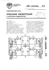 Регулируемый инвертор (патент 1302409)