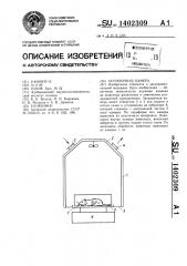 Затравочная камера (патент 1402309)