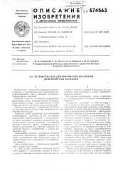 Устройство для демпфирования колебаний длиномерных консолей (патент 574563)